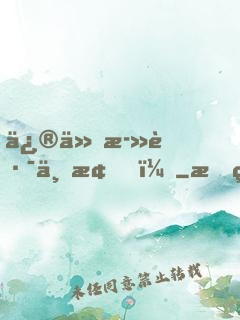 修仙死路一條！